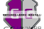 哪里可以找到名人德州积分（德州古今名人）