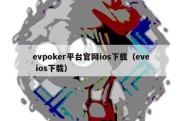 evpoker平台官网ios下载（eve ios下载）