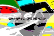 德州扑克牌手游（扑克牌德州游戏）