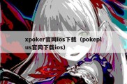 xpoker官网ios下载（pokeplus官网下载ios）