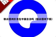 联众德州扑克在中国合法吗（联众德州下载）