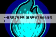 ev扑克输了好多钱（扑克牌输了有什么惩罚）