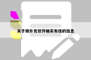 关于微扑克软件确实有挂的信息