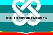 德州ev扑克在线官网网页版的简单介绍
