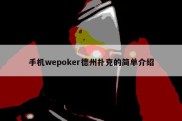 手机wepoker德州扑克的简单介绍