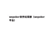 wepoker软件玩家群（wepoker平台）