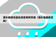 德扑圈俱乐部在线官网网页版（德扑圈最新官网）
