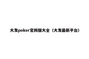 大发poker官网版大全（大发最新平台）