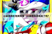 口袋德州扑克网页版（口袋德州游戏关了吗?）