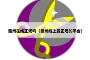 德州在线正规吗（德州线上最正规的平台）