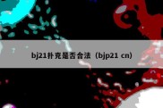bj21扑克是否合法（bjp21 cn）