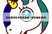 波克德州在中国合法吗（波克捕鱼德州）