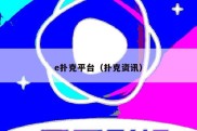 e扑克平台（扑克资讯）