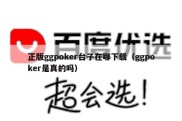 正版ggpoker台子在哪下载（ggpoker是真的吗）