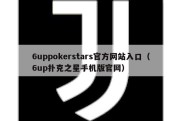 6uppokerstars官方网站入口（6up扑克之星手机版官网）