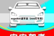 evpoker进不去（eve打不开）