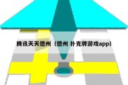 腾讯天天德州（德州 扑克牌游戏app）