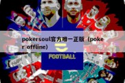 pokersoul官方唯一正版（poker offline）