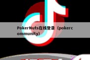 PokerNuts在线登录（pokercommunity）
