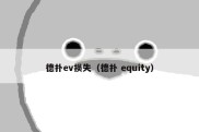 德扑ev损失（德扑 equity）