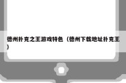 德州扑克之王游戏特色（德州下载地址扑克王）