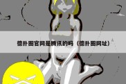 德扑圈官网是腾讯的吗（德扑圈网址）