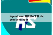 legendpoker最新版本下载（legendpokerapk）