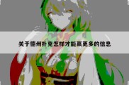 关于德州扑克怎样才能赢更多的信息