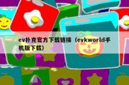ev扑克官方下载链接（evkworld手机版下载）