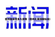 德州圈体现多久到账（德州比赛钱圈标准）