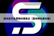 德州百万免费锦标赛报名（德州锦标赛攻略）