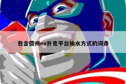 包含德州ev扑克平台抽水方式的词条