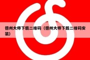 德州大师下载二维码（德州大师下载二维码安装）