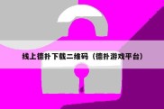 线上德扑下载二维码（德扑游戏平台）
