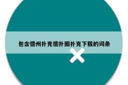 包含德州扑克德扑圈扑克下载的词条