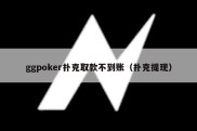 ggpoker扑克取款不到账（扑克提现）