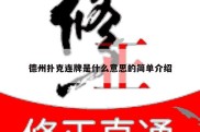 德州扑克连牌是什么意思的简单介绍