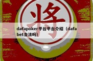 dafapoker平台平台介绍（dafabet合法吗）