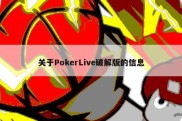 关于PokerLive破解版的信息