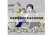 包含胡莱德州扑克进不去的词条
