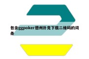 包含ggpoker德州扑克下载二维码的词条