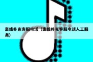 离线扑克客服电话（离线扑克客服电话人工服务）