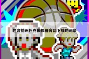 包含德州扑克模拟器官网下载的词条