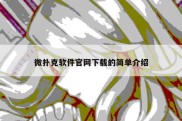 微扑克软件官网下载的简单介绍