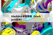 blackjack安装教程（black jack软件）