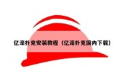 亿濠扑克安装教程（亿濠扑克国内下载）