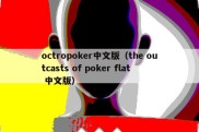 octropoker中文版（the outcasts of poker flat 中文版）