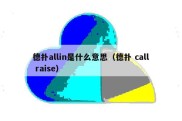 德扑allin是什么意思（德扑 call raise）