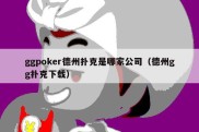 ggpoker德州扑克是哪家公司（德州gg扑克下载）