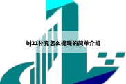 bj21扑克怎么提现的简单介绍